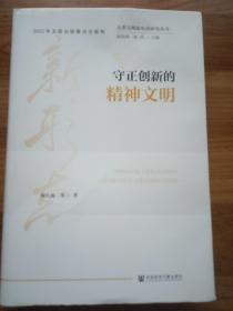 守正创新的精神文明(外书衣有污及破损)