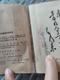 常用新医疗法手册(人民卫生出版社)