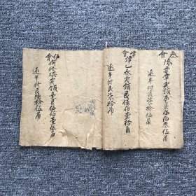 清光绪三十四年（1908），湖湘地区“合会”文献资料“会簿”，手抄本1册