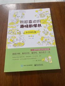 我超喜欢的趣味数学书 小学四年级   第2版