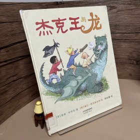 尚童童书：杰克王与龙