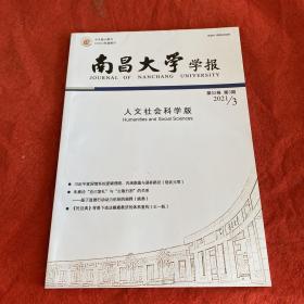 南昌大学学报2021年第3期