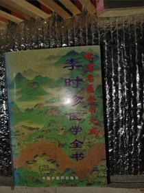 李时珍医学全书