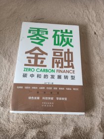 零碳金融：碳中和的发展转型(未拆封)