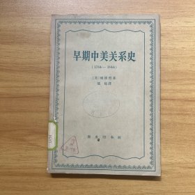 早期中美关系史（1784-1844）