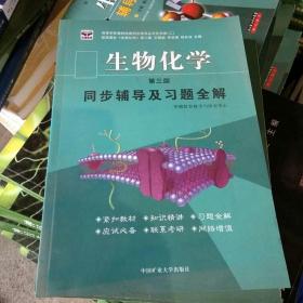 生物化学第三版同步辅导及习题集王镜岩中国矿业大学出版社