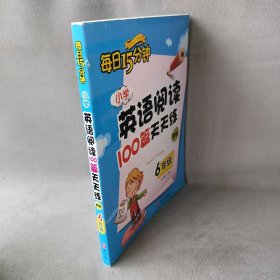 小学英语阅读100篇天天练每日15分钟