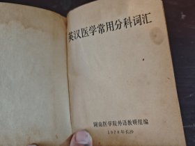 工具书1978年湖南医学院英汉医学常用分科词汇