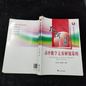 高中数学竞赛解题策略：几何分册 浙江大学出版社