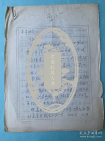 柯原致麦辛信札2页无封。柯原，原名章恒寿，笔名路苇、夏季，1931出生 ，侗族人，湖南新晃人。1949年毕业于华北大学第一部。历任第四野战军南下工作团一分团三大队会计、文书、建团工作团组长，广州军区文化部文艺处副处长、处长，广州军区政治部研究员，师级干部。广东省文联委员，广东省作家协会第三、四、五届理事，中国散文诗研究会第二、三、四届会长， 世界华文诗人协会理事