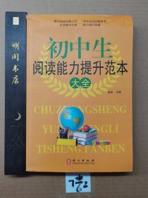 初中生阅读能力提升范本大全