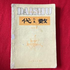 初级中学课本：代数 第四册