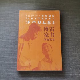 傅雷家书（学生读本）