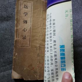 医学传心录 1962年