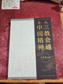 从三教会通看中国精神