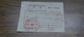 1969年肇庆市革命委员会招待所收据