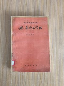 实用文书知识钢笔行书字帖