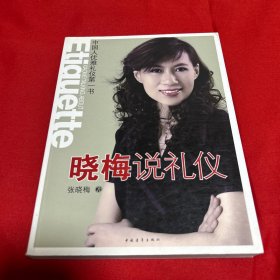 晓梅说礼仪，2011年4月北京第八次印刷，以图片为准