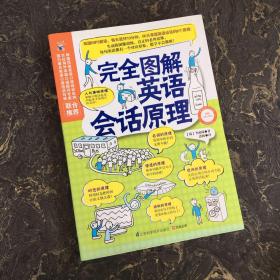 完全图解英语会话原理【全2册】附带光盘