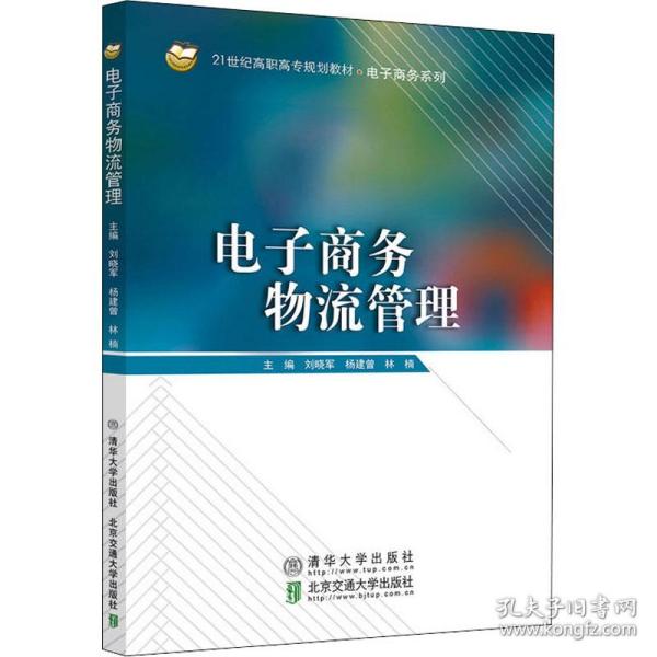 保正版！电子商务物流管理9787512144286清华大学出版社刘晓军