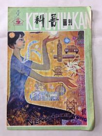 科普画刊 1980年 第三期