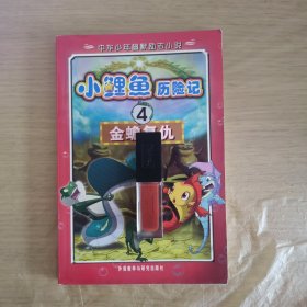 小鲤鱼历险记小说文字版 (4)金蟾复仇