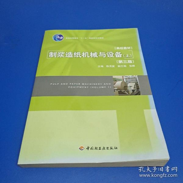 普通高等教育十一五国家级规划教材：制浆造纸机械与设备（上）（第3版）