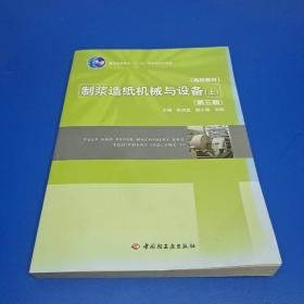 普通高等教育十一五国家级规划教材：制浆造纸机械与设备（上）（第3版）