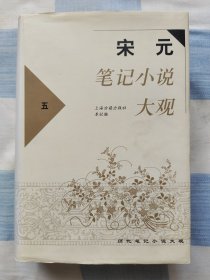 宋元笔记小说大观（五）