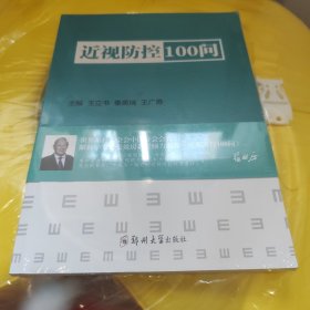 全新 近视防控100问