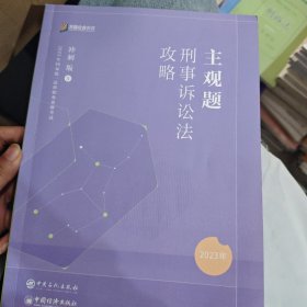 主观题刑事诉讼法攻略：冲刺版