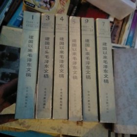 建国以来毛泽东文稿1.3.4.5.7.9六本合售(都是一版一印)