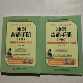 2024考研政治冲刺背诵手册 腿姐陆寓丰