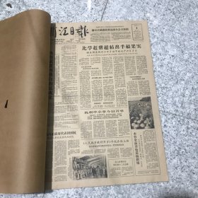 浙江日报1965年9月合订本，