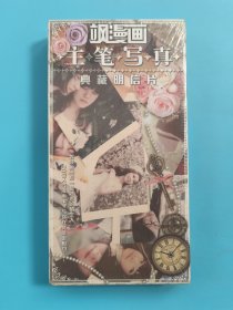 飒漫画主笔写真（典藏明信片）【全新未拆封】