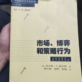 市场、博弈和策略行为