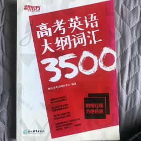 新东方高考英语大纲词汇3500配\"红膜\"自测卡