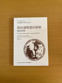 万千心理：俄狄浦斯情结新解-临床实例【全新未拆封】