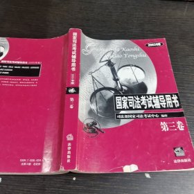 国家司法考试辅导用书:2003年版