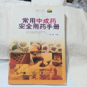 常用中成药安全用药手册