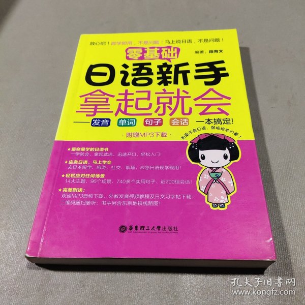 零基础 日语新手拿起就会：发音、单词、句子、会话，一本搞定！