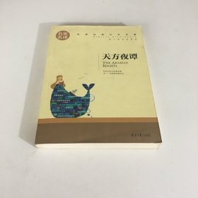 天方夜谭 中小学生课外阅读书籍世界经典文学名著青少年儿童文学读物故事书名家名译原汁原味读原著