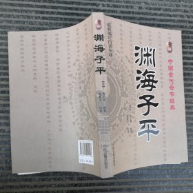 中国古代命书经典：渊海子平（最新编注白话全译）