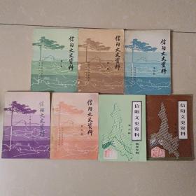 信阳文史资料 全1一7辑