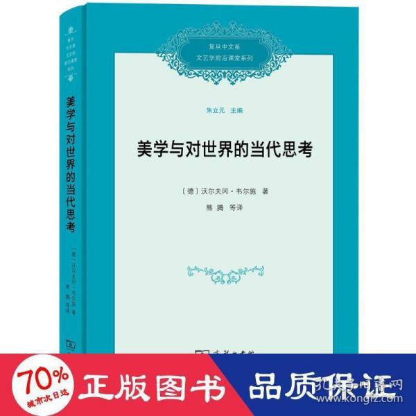 美学与对世界的当代思考/复旦中文系文艺学前沿课堂系列