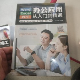 Word/Execl/PPT办公应用从入门到精通