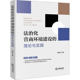 法治化营商环境建设的理论与实践 法学理论 作者 新华正版