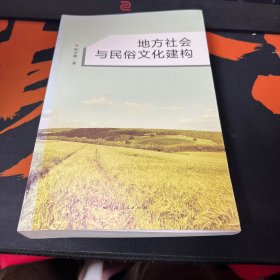 地方社会与民俗文化建构 