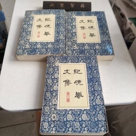 纪晓岚文集 （全三册）