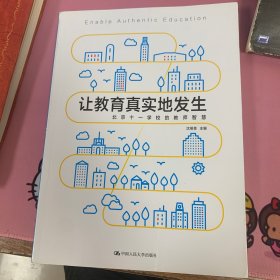 让教育真实地发生——北京十一学校的教师智慧